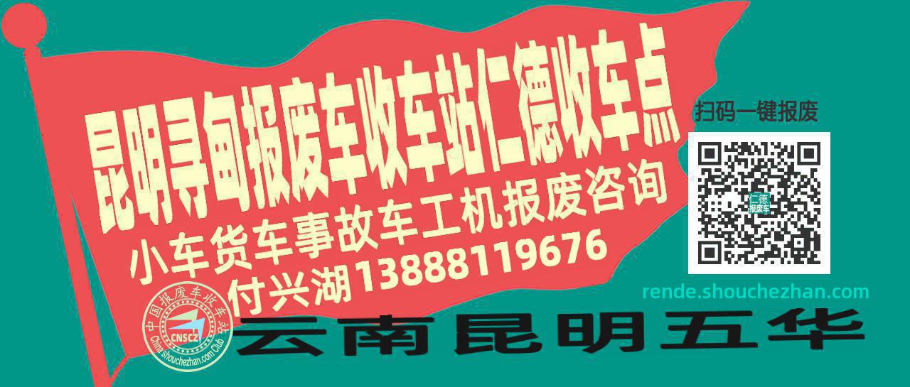 昆明寻甸收车站报废咨询仁德收车点